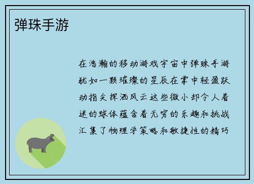 弹珠手游
