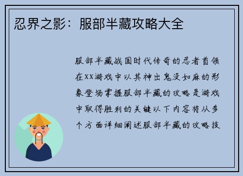 忍界之影:服部半藏攻略大全