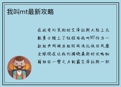 我叫mt最新攻略
