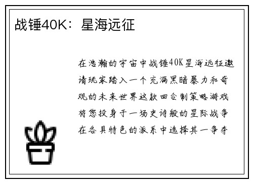 战锤40K:星海远征
