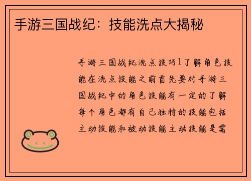 手游三国战纪:技能洗点大揭秘