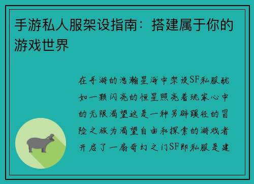 手游私人服架设指南:搭建属于你的游戏世界