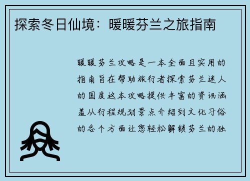 探索冬日仙境:暖暖芬兰之旅指南