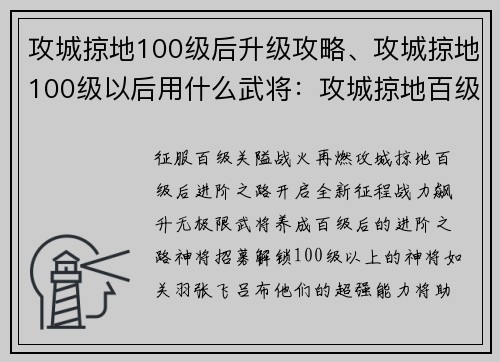 攻城掠地100级后升级攻略、攻城掠地100级以后用什么武将:攻城掠地百级后进阶之路,战力飙升无极限