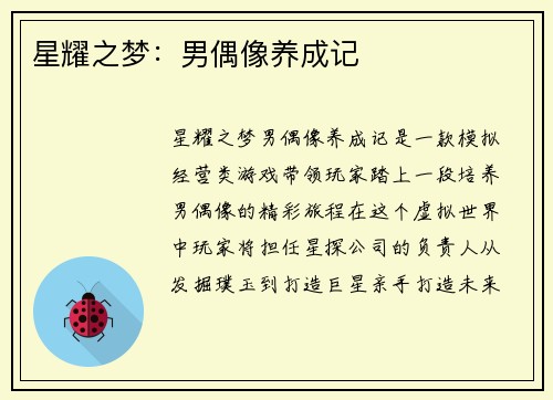 星耀之梦:男偶像养成记