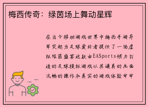 梅西传奇:绿茵场上舞动星辉